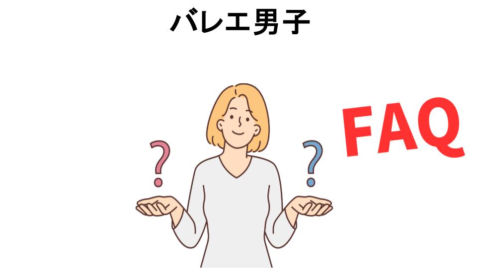 バレエ男子についてよくある質問【恥ずかしい以外】